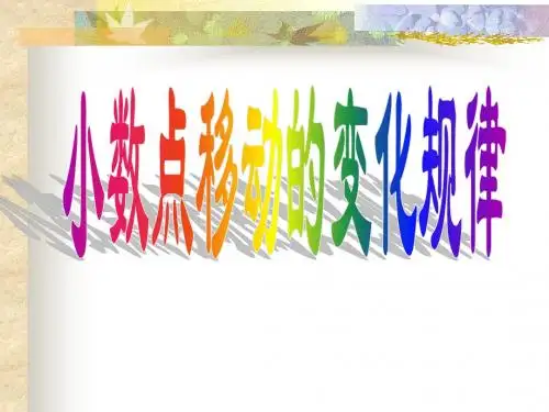 《小数点移动的变化规律》PPT课件(新课标人教版数学四年级下册)2013