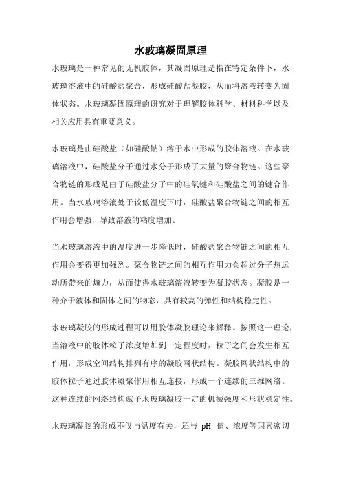 水玻璃凝固原理
