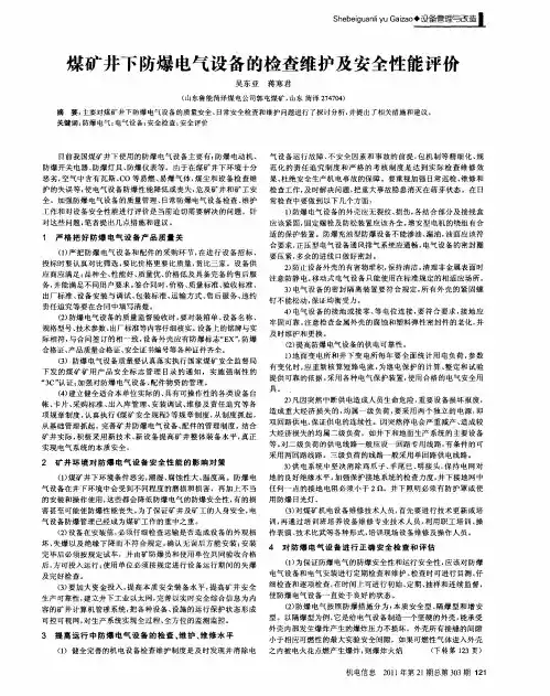 煤矿井下防爆电气设备的检查维护及安全性能评价