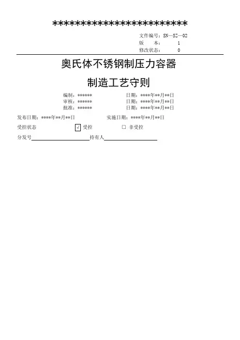 不锈钢制压力容器制造工艺守则模板