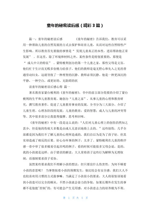 童年的秘密读后感(精彩3篇)