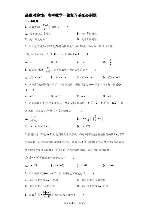 函数对称性：高考数学一轮复习基础必刷题