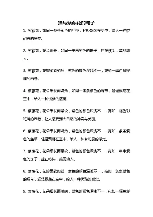 描写紫藤花的句子
