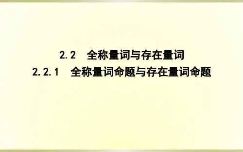 2.2.1全称量词命题与存在量词命题课件(北师大版)
