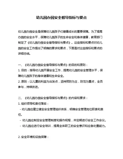 幼儿园办园安全督导指标与要点