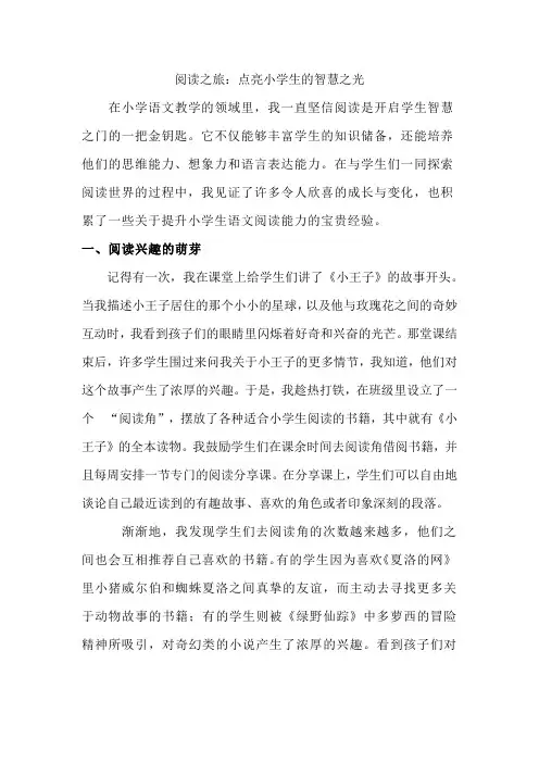 阅读之旅：点亮小学生的智慧之光