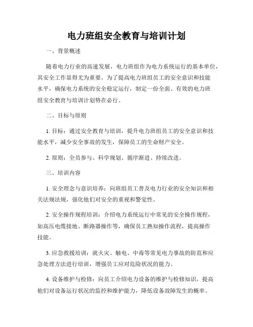 电力班组安全教育与培训计划