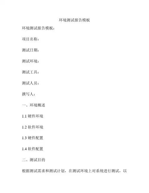 环境测试报告模板