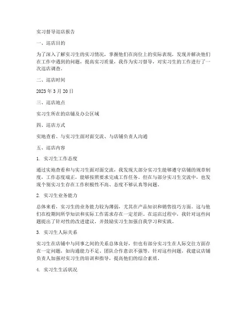 实习督导巡店报告