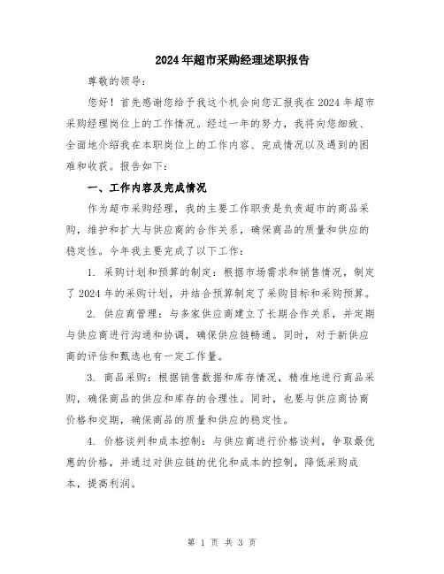 2024年超市采购经理述职报告