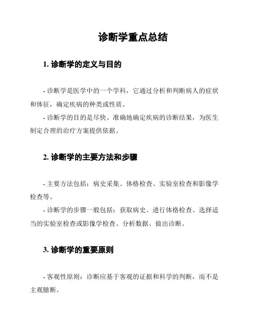 诊断学重点总结