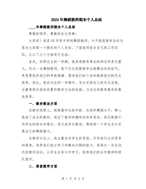 2024年舞蹈教师期末个人总结