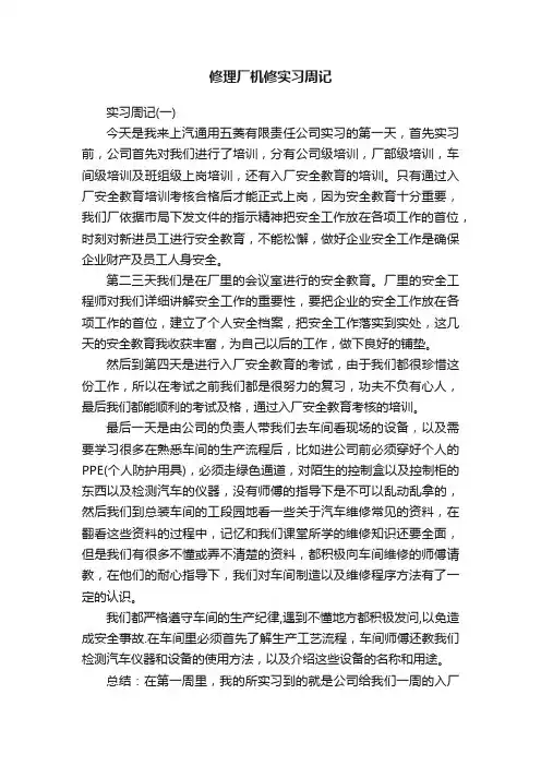 修理厂机修实习周记