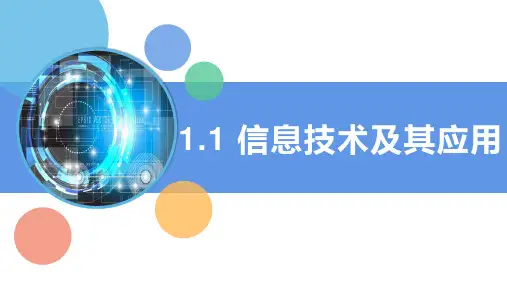 【课件】信息技术的关键技术 2023—2024学年人教 中图版(2019)高中信息技术必修2