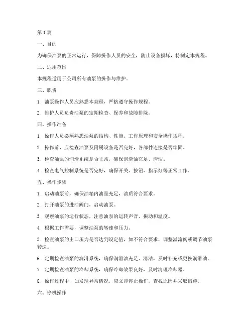 油泵规范操作规程(3篇)