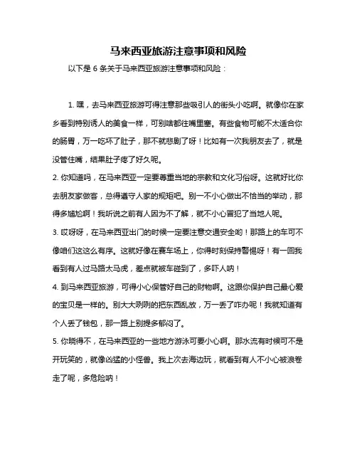 马来西亚旅游注意事项和风险