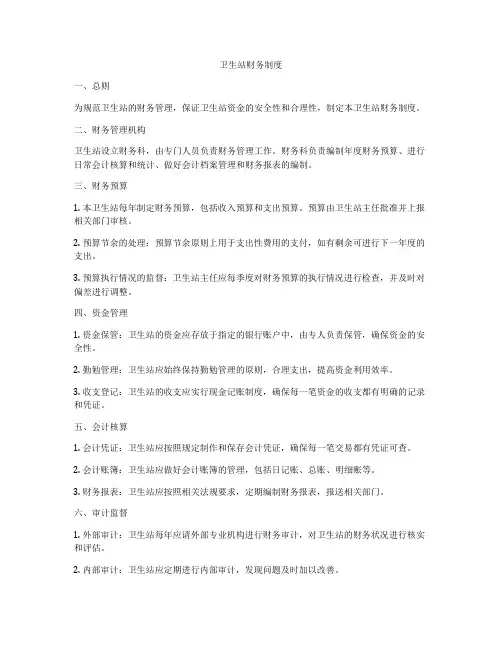 卫生站财务制度