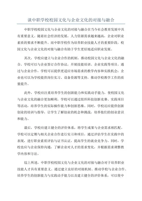 谈中职学校校园文化与企业文化的对接与融合