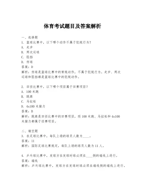 体育考试题目及答案解析