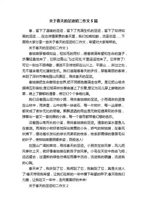 关于春天的足迹初二作文5篇