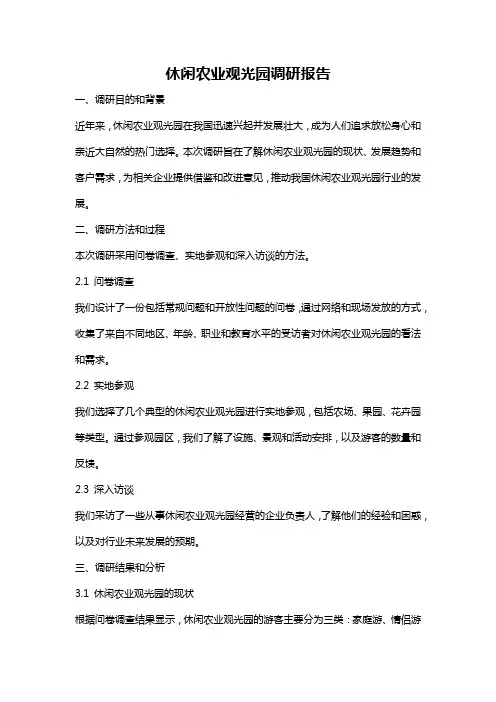 休闲农业观光园调研报告
