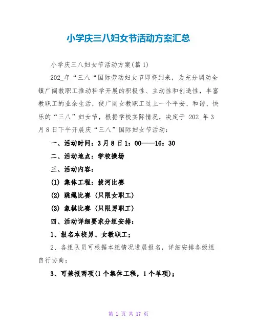 小学庆三八妇女节活动方案汇总