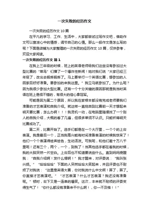 一次失败的经历作文