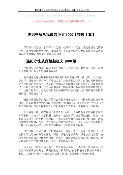 【推荐】遵纪守法从我做起征文1000【精选4篇】-实用word文档 (4页)