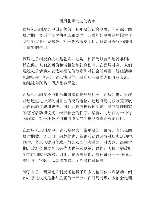 西周礼乐制度的内容