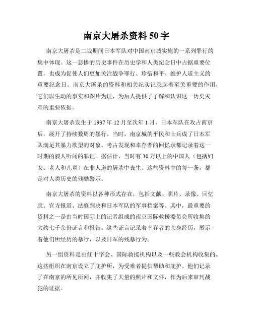 南京大屠杀资料50字