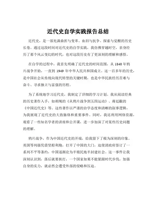 近代史自学实践报告总结