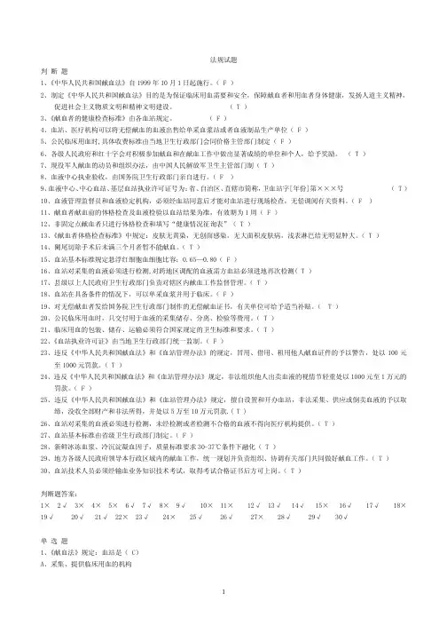 全国采供血机构上岗证考试试题《安全血液和血液制品》