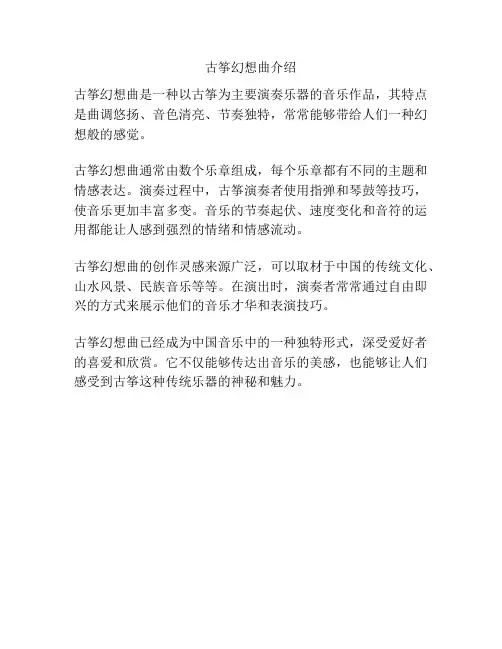 古筝幻想曲介绍