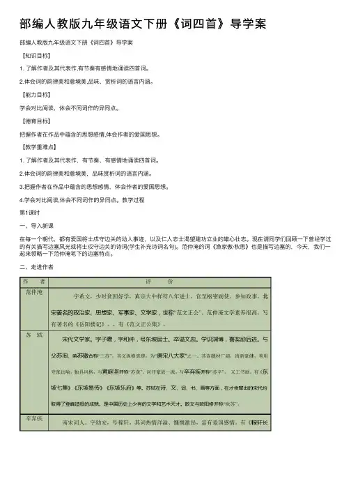 部编人教版九年级语文下册《词四首》导学案