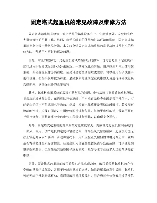 固定塔式起重机的常见故障及维修方法
