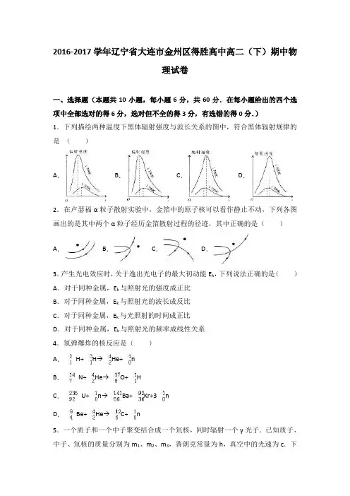 辽宁省大连市金州区得胜高中2016-2017学年高二(下)期中物理试卷(解析版)