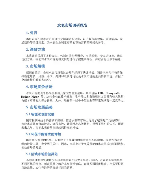 水表市场调研报告