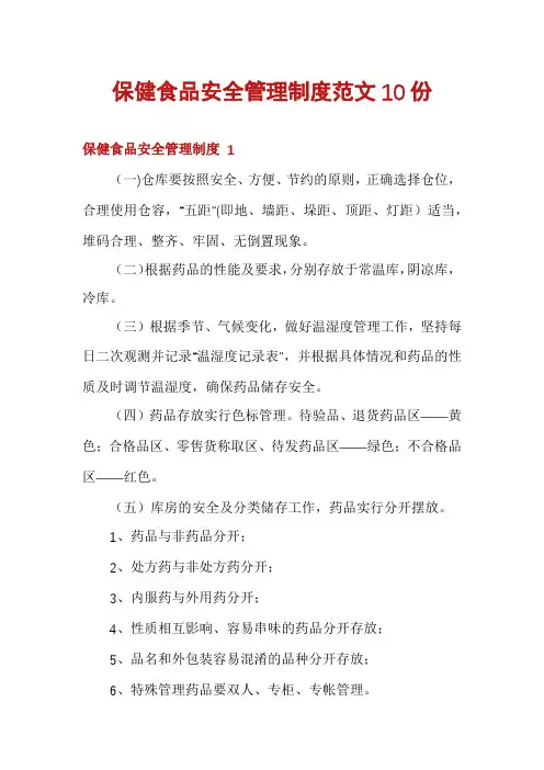 保健食品安全管理制度范文10份
