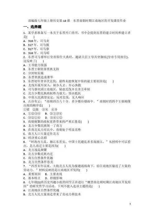 部编版七年级上册历史第18课东晋南朝时期江南地区的开发  课堂作业(含答案)