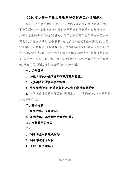 2024年小学一年级上册数学培优辅差工作计划范本（二篇）