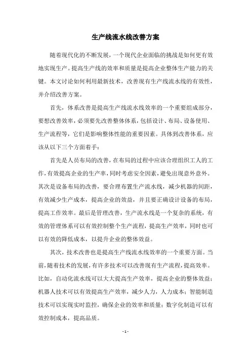 生产线流水线改善方案