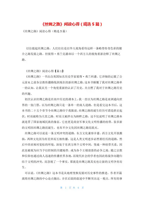 《丝绸之路》阅读心得(精选5篇)