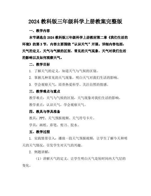 2024教科版三年级科学上册教案完整版
