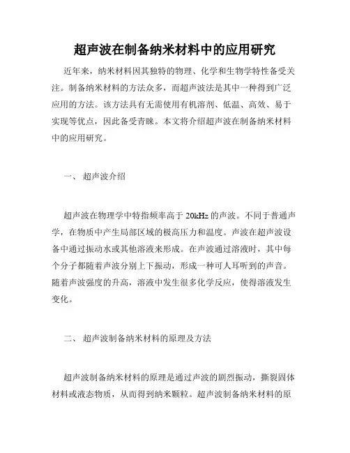超声波在制备纳米材料中的应用研究