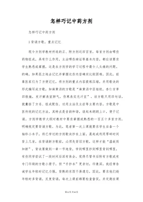 怎样巧记中药方剂