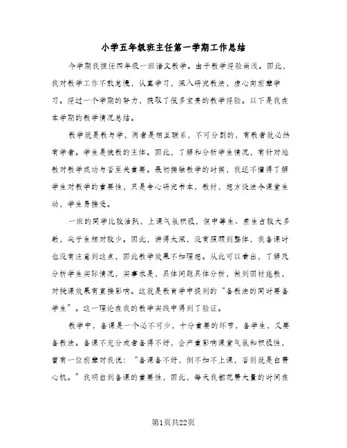 小学五年级班主任第一学期工作总结(八篇)
