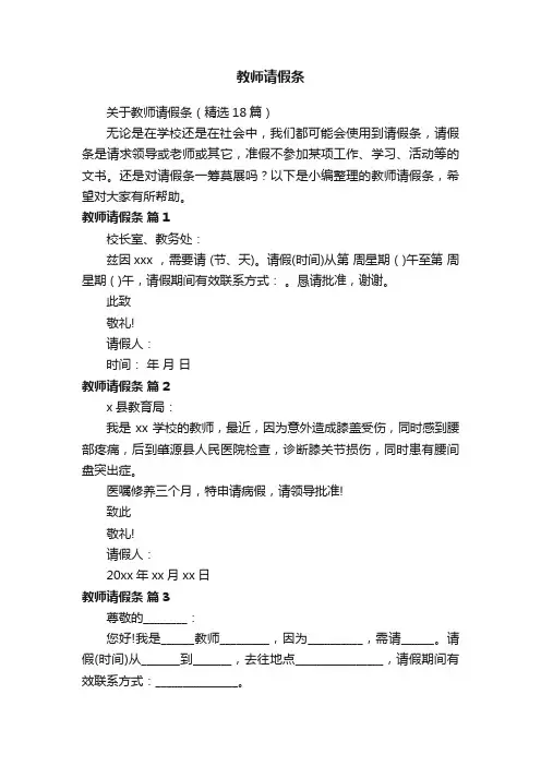 关于教师请假条（精选18篇）