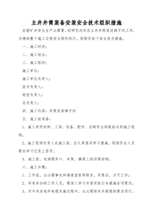 主井井筒装备安装安全技术组织措施