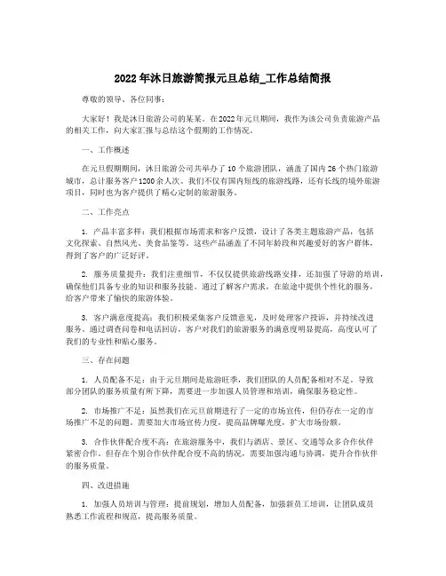 2022年沐日旅游简报元旦总结_工作总结简报