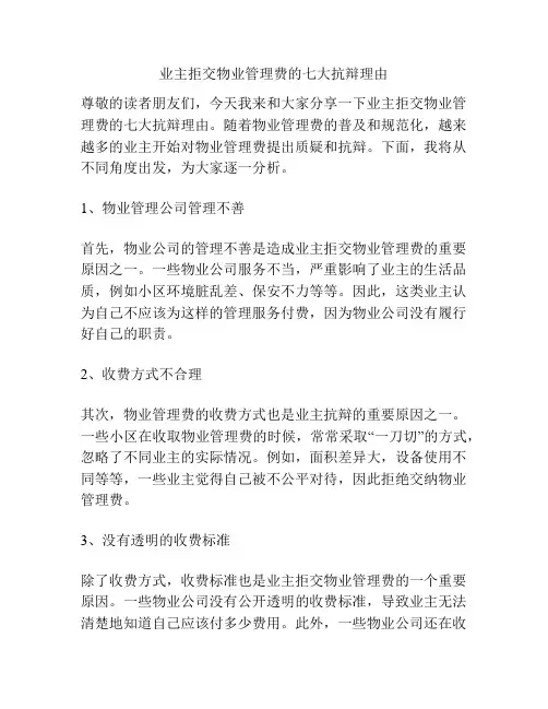业主拒交物业管理费的七大抗辩理由